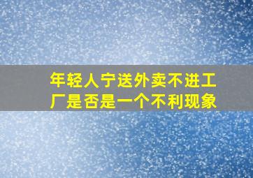 年轻人宁送外卖不进工厂是否是一个不利现象