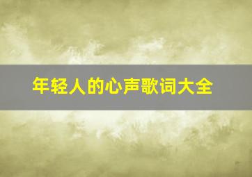 年轻人的心声歌词大全