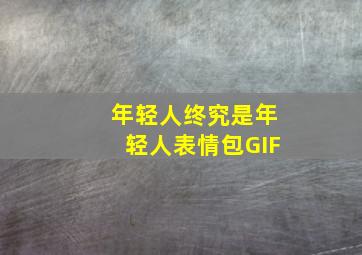 年轻人终究是年轻人表情包GIF