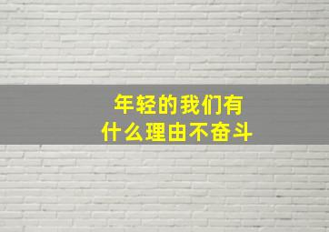 年轻的我们有什么理由不奋斗