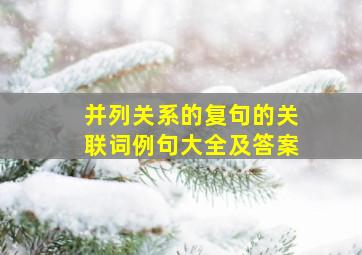 并列关系的复句的关联词例句大全及答案