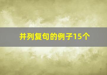 并列复句的例子15个