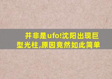 并非是ufo!沈阳出现巨型光柱,原因竟然如此简单