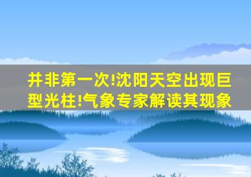 并非第一次!沈阳天空出现巨型光柱!气象专家解读其现象