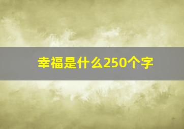 幸福是什么250个字