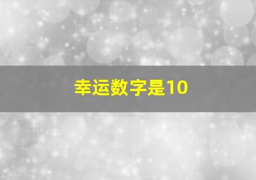 幸运数字是10