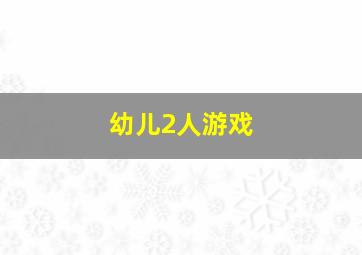 幼儿2人游戏