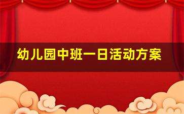 幼儿园中班一日活动方案