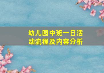 幼儿园中班一日活动流程及内容分析