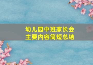 幼儿园中班家长会主要内容简短总结