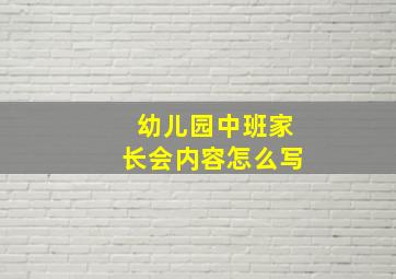 幼儿园中班家长会内容怎么写