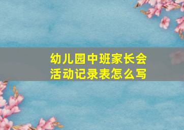 幼儿园中班家长会活动记录表怎么写