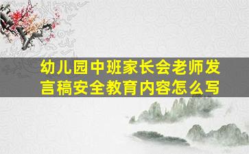 幼儿园中班家长会老师发言稿安全教育内容怎么写