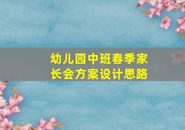 幼儿园中班春季家长会方案设计思路