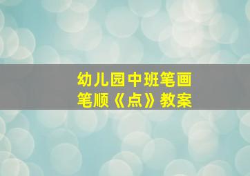 幼儿园中班笔画笔顺《点》教案