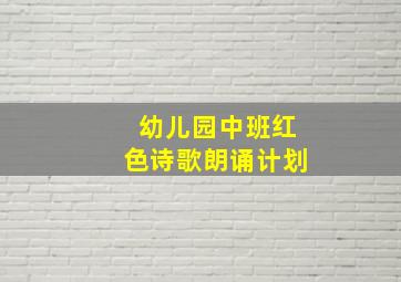 幼儿园中班红色诗歌朗诵计划