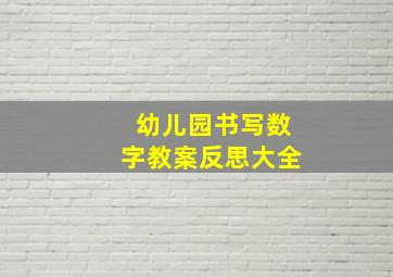 幼儿园书写数字教案反思大全