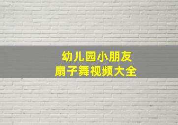 幼儿园小朋友扇子舞视频大全