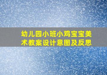 幼儿园小班小鸡宝宝美术教案设计意图及反思