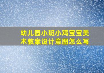 幼儿园小班小鸡宝宝美术教案设计意图怎么写