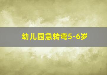 幼儿园急转弯5-6岁