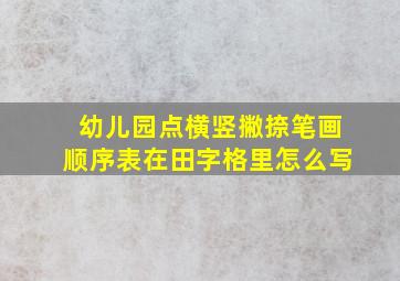 幼儿园点横竖撇捺笔画顺序表在田字格里怎么写