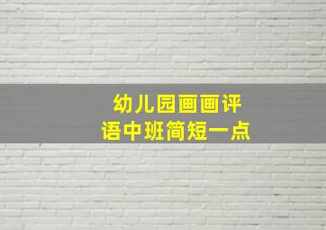 幼儿园画画评语中班简短一点