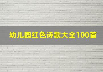 幼儿园红色诗歌大全100首