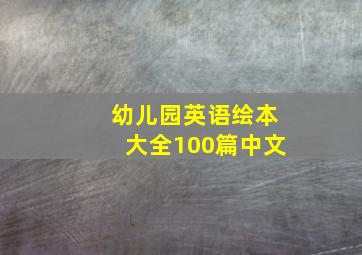 幼儿园英语绘本大全100篇中文