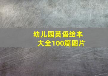 幼儿园英语绘本大全100篇图片