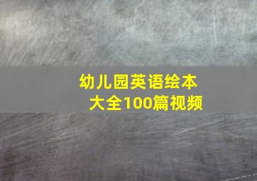 幼儿园英语绘本大全100篇视频