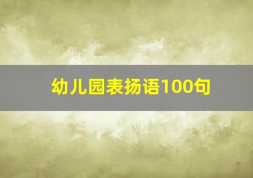 幼儿园表扬语100句