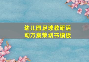 幼儿园足球教研活动方案策划书模板