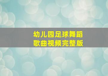 幼儿园足球舞蹈歌曲视频完整版