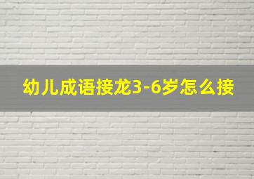 幼儿成语接龙3-6岁怎么接