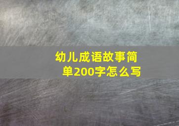 幼儿成语故事简单200字怎么写