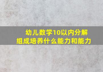 幼儿数学10以内分解组成培养什么能力和能力