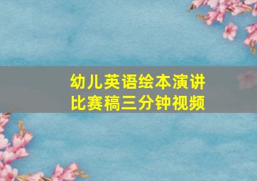 幼儿英语绘本演讲比赛稿三分钟视频