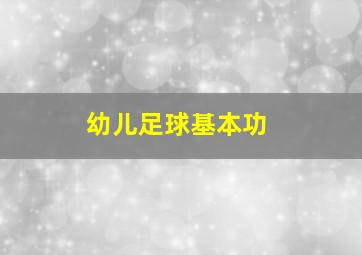 幼儿足球基本功