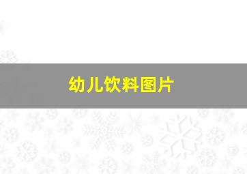 幼儿饮料图片