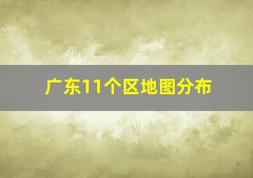 广东11个区地图分布