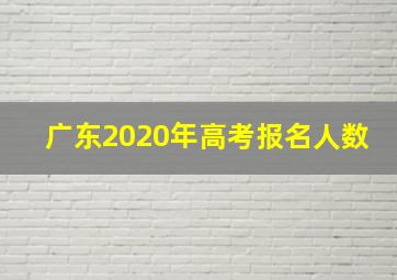 广东2020年高考报名人数