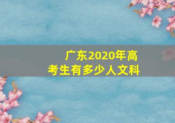 广东2020年高考生有多少人文科