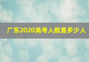 广东2020高考人数是多少人