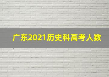 广东2021历史科高考人数