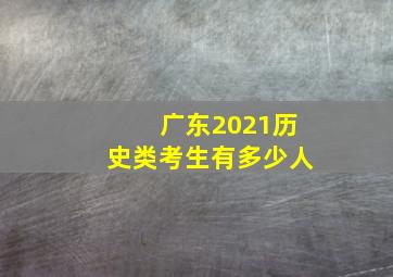 广东2021历史类考生有多少人