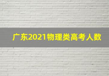 广东2021物理类高考人数