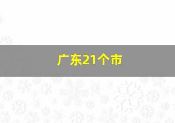 广东21个市