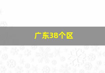 广东38个区