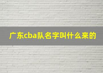 广东cba队名字叫什么来的